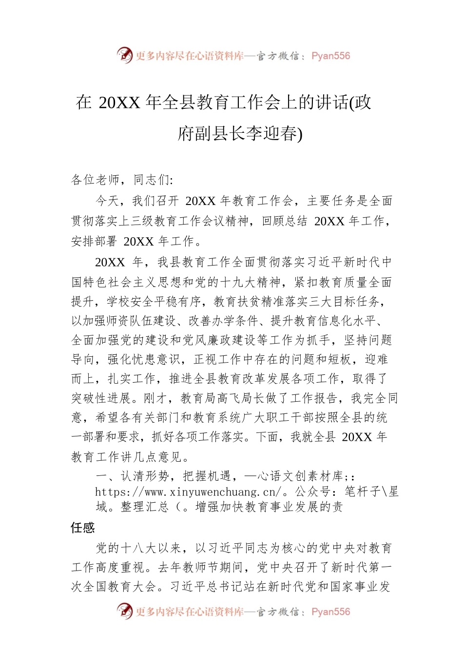 在20XX年全县教育工作会上的讲话(政府副县长李迎春).docx_第1页