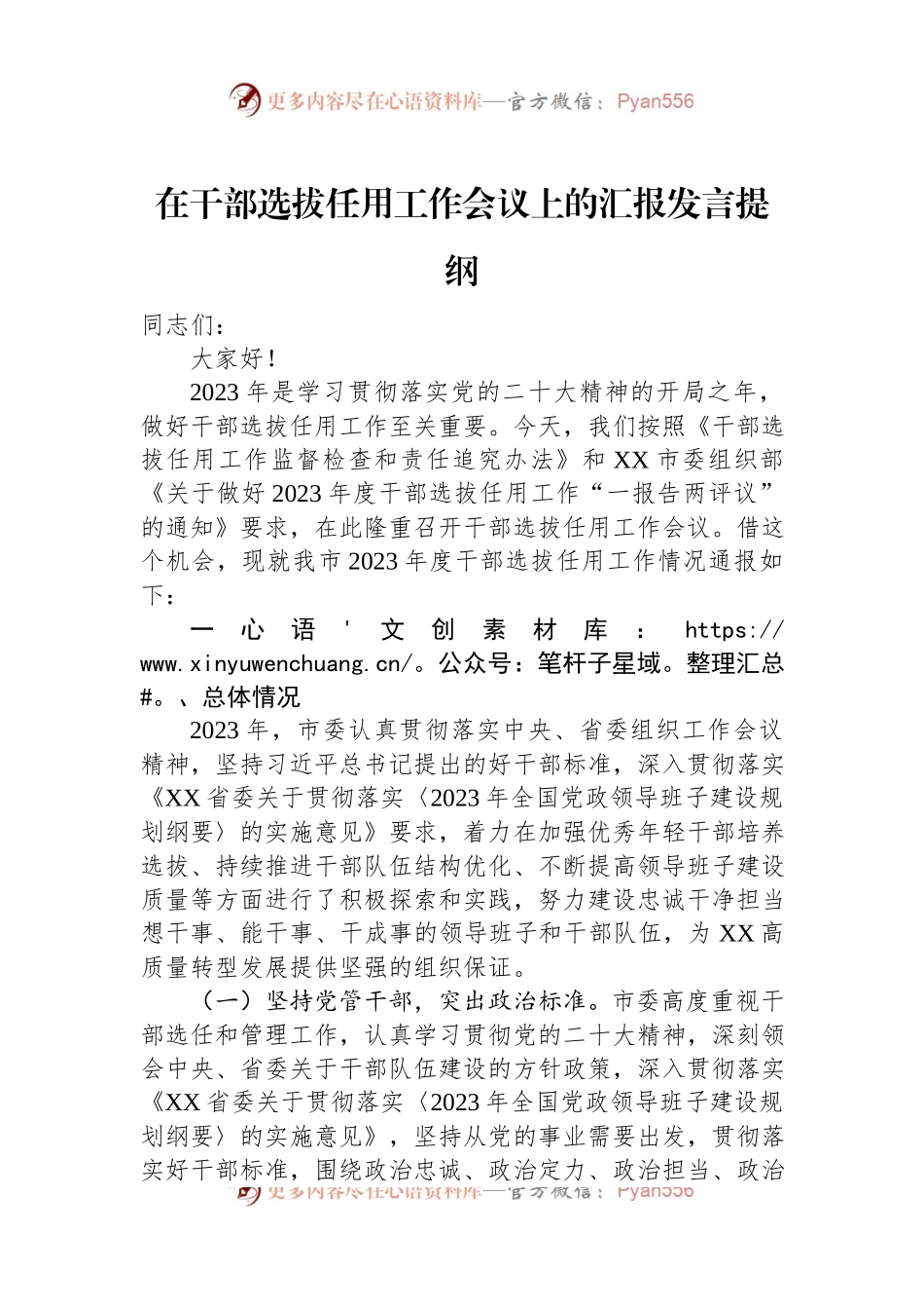 在干部选拔任用工作会议上的汇报发言提纲.docx_第1页
