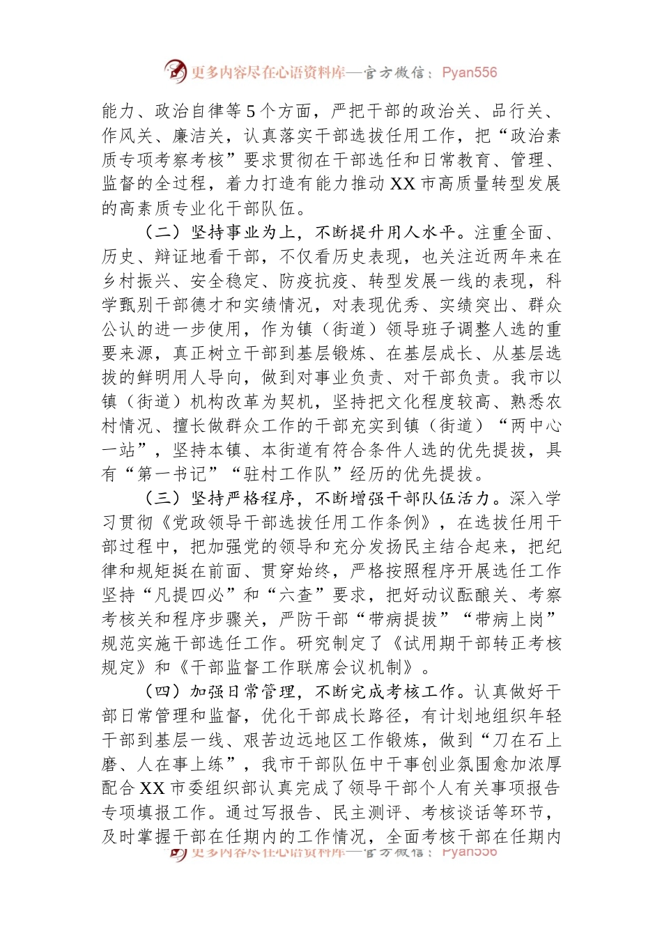 在干部选拔任用工作会议上的汇报发言提纲.docx_第2页