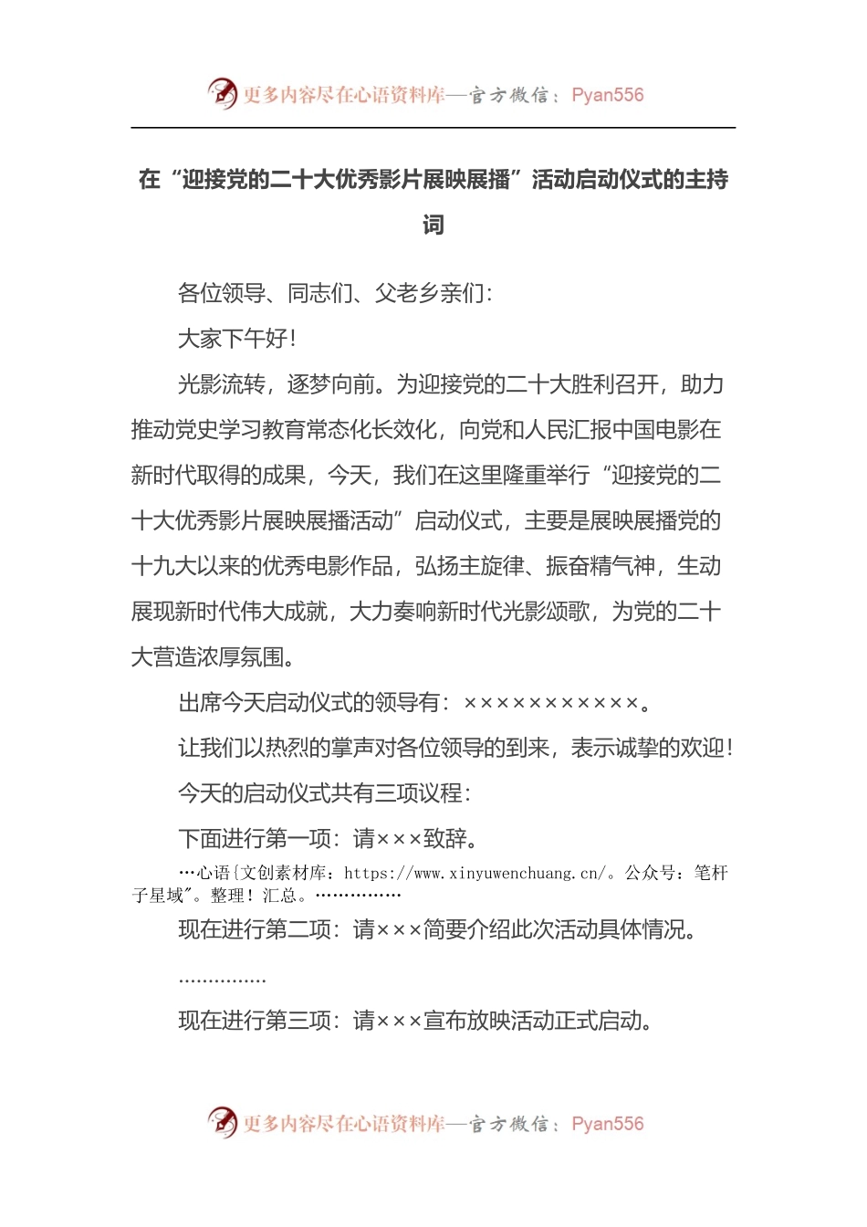 在“迎接党的二十大优秀影片展映展播”活动启动仪式的主持词.docx_第1页