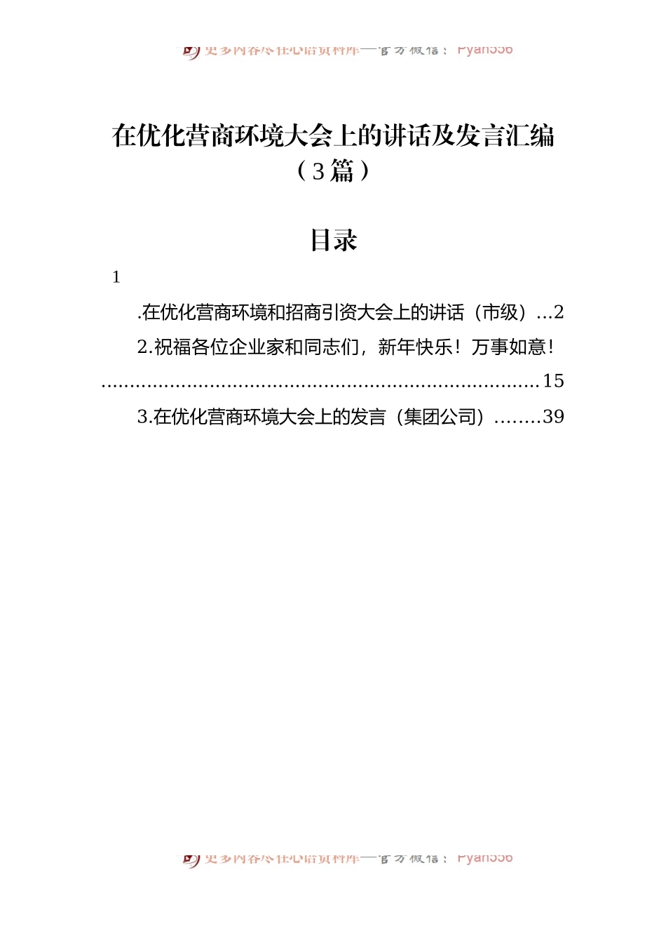 在优化营商环境大会上的讲话及发言汇编（3篇）.docx_第1页