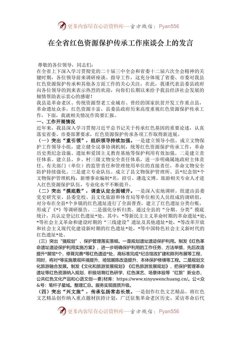 在全省红色资源保护传承工作座谈会上的发言.docx_第1页