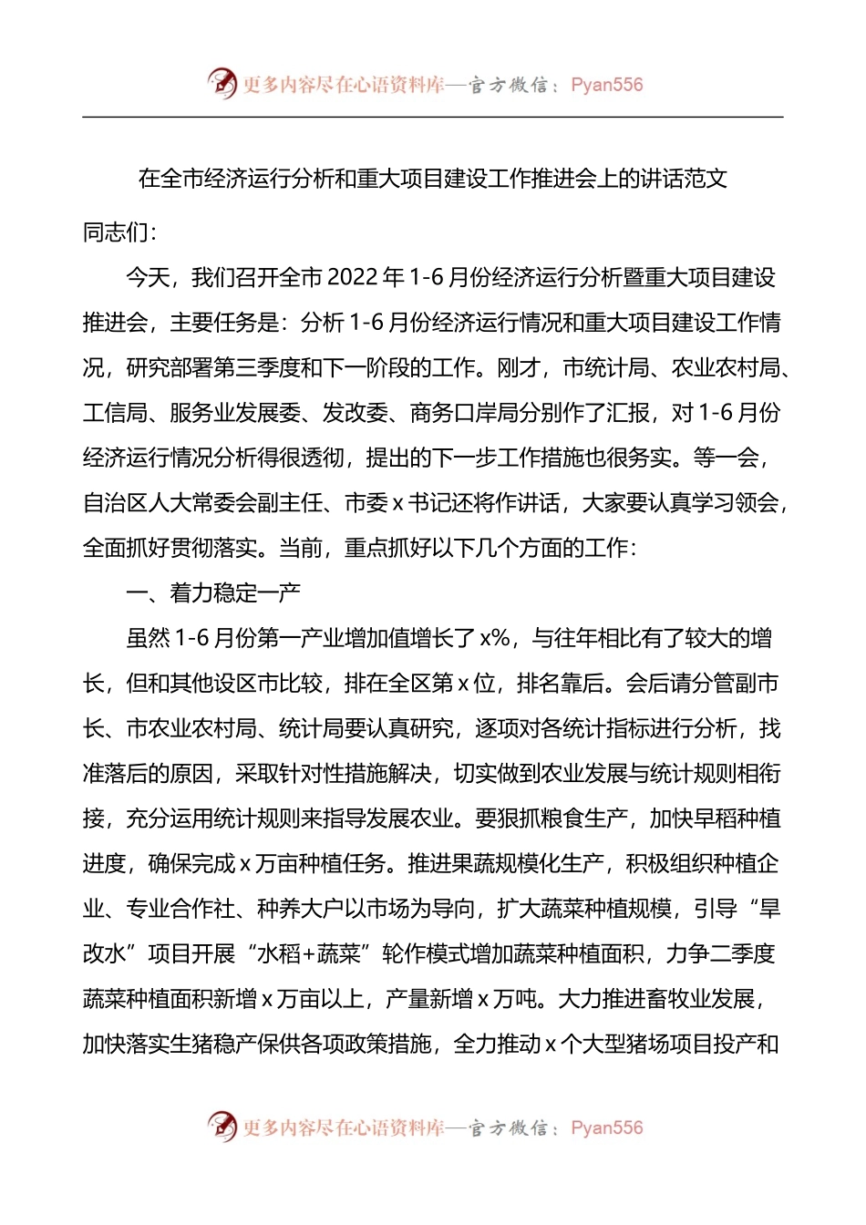 在全市经济运行分析和重大项目建设工作推进会上的讲话.docx_第1页