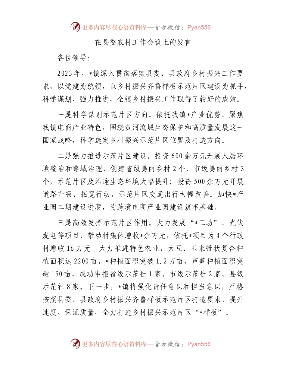 在县委农村工作会议上的发言.docx_第1页