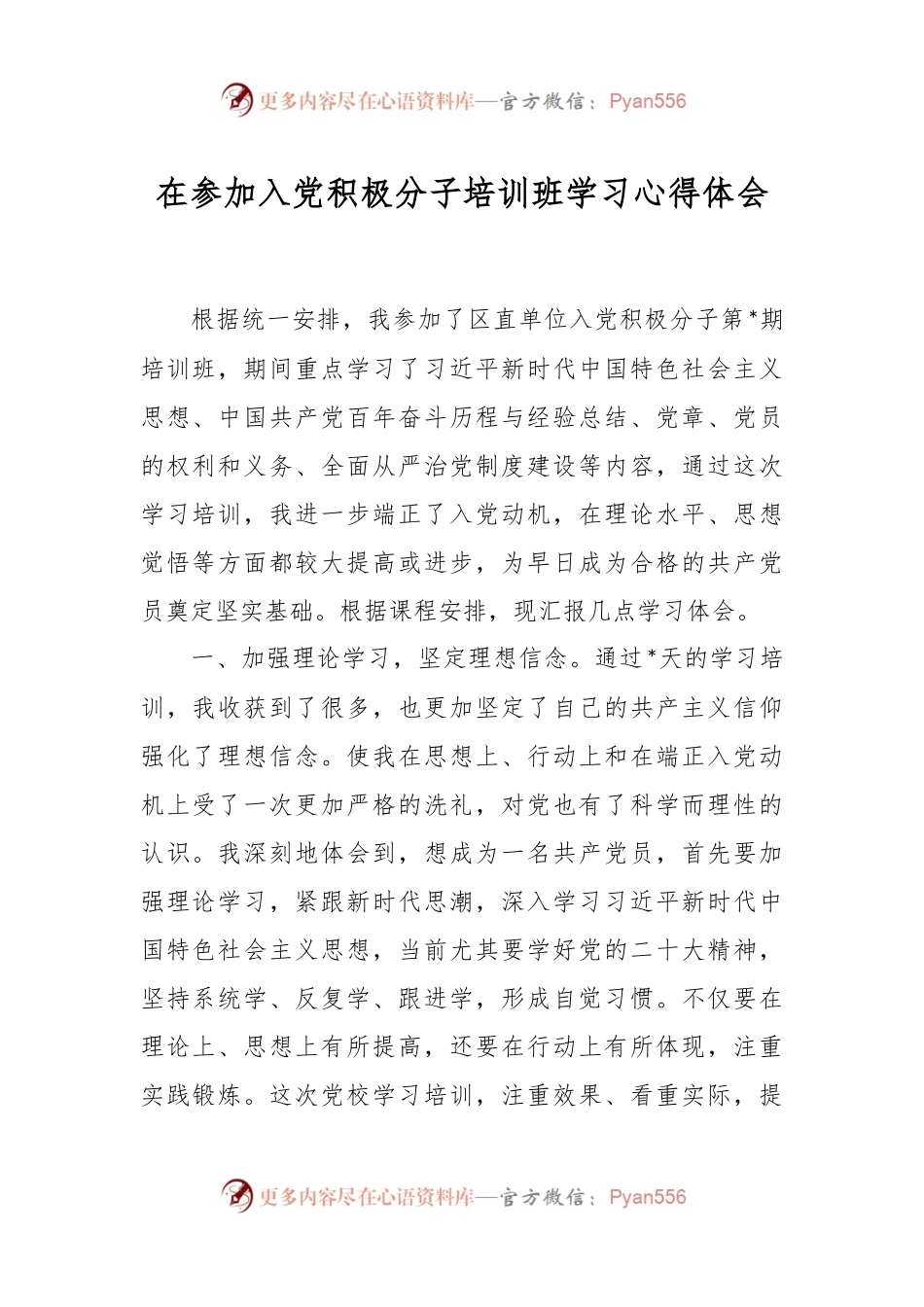在参加入党积极分子培训班学习心得体会.docx_第1页
