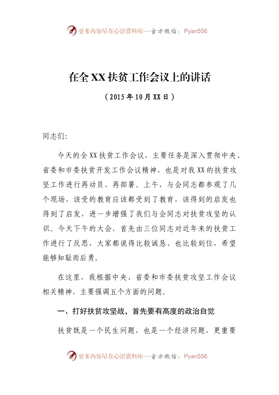 在全XX扶贫工作会议上的讲话.docx_第1页