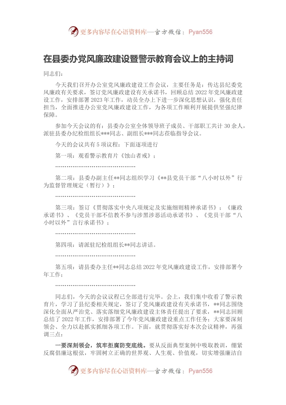 在县委办党风廉政建设暨警示教育会议上的主持词.docx_第1页