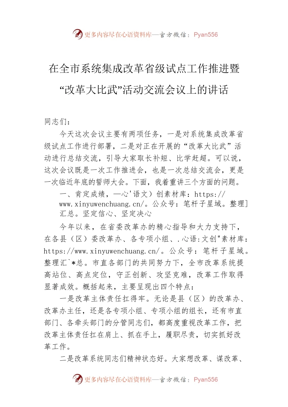 在全市系统集成改革省级试点工作推进暨“改革大比武”活动交流会议上的讲话.docx_第1页