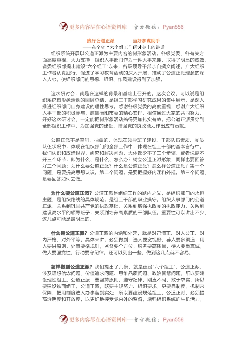 在全省“六个组工”研讨会上的讲话.docx_第1页