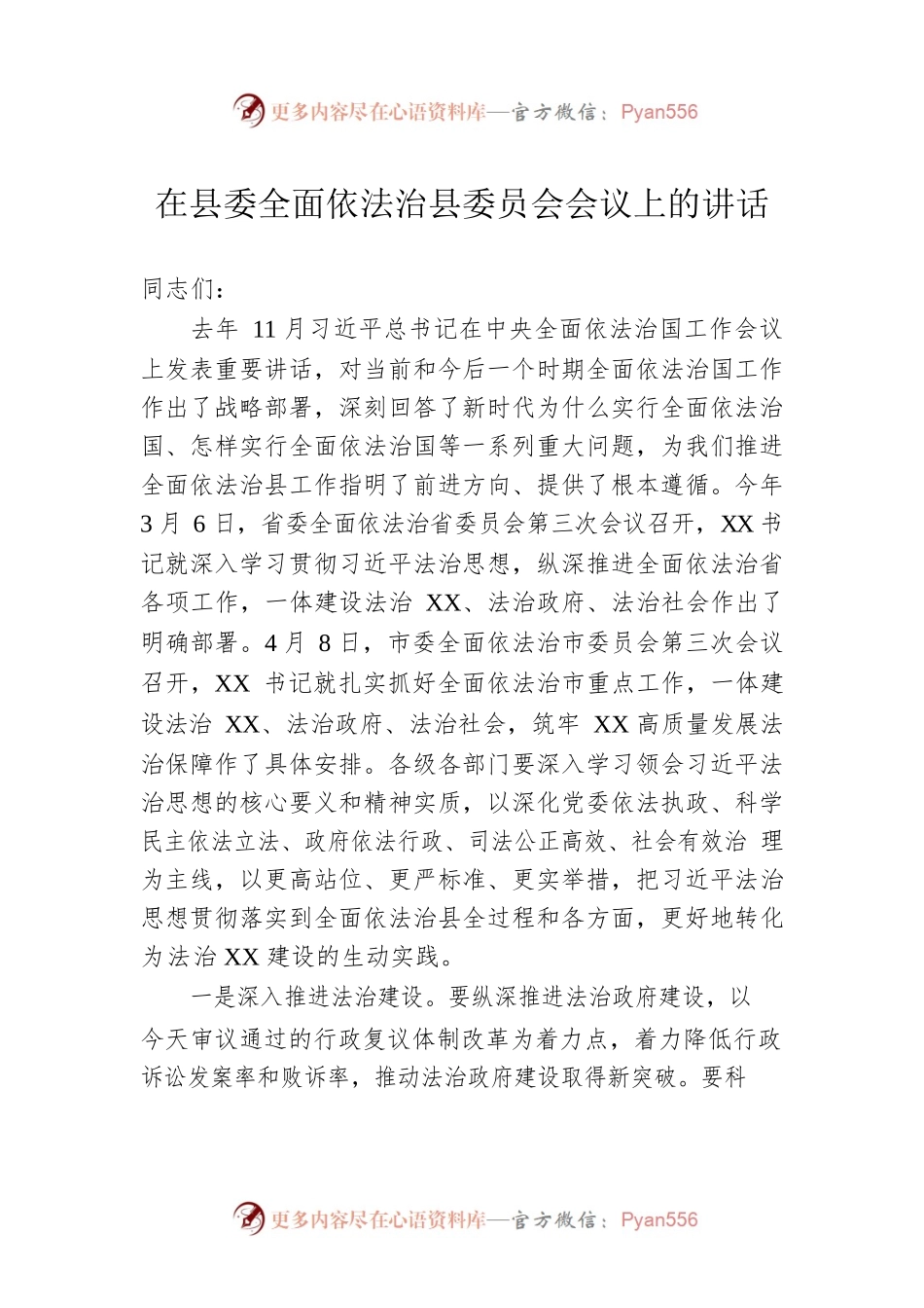 在县委全面依法治县委员会会议上的讲话0.docx_第1页