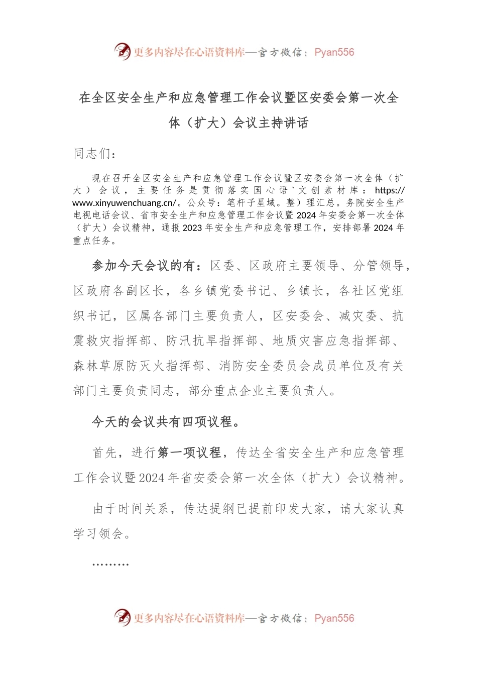 在全区安全生产和应急管理工作会议暨区安委会第一次全体（扩大）会议主持讲话稿.docx_第1页