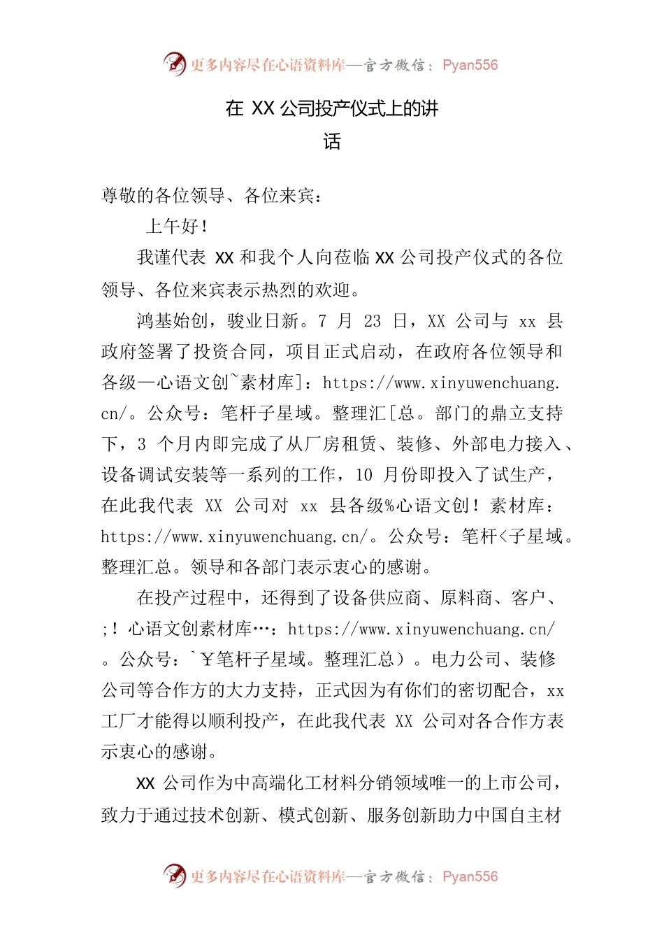 在XX公司投产仪式上的讲话.docx_第1页