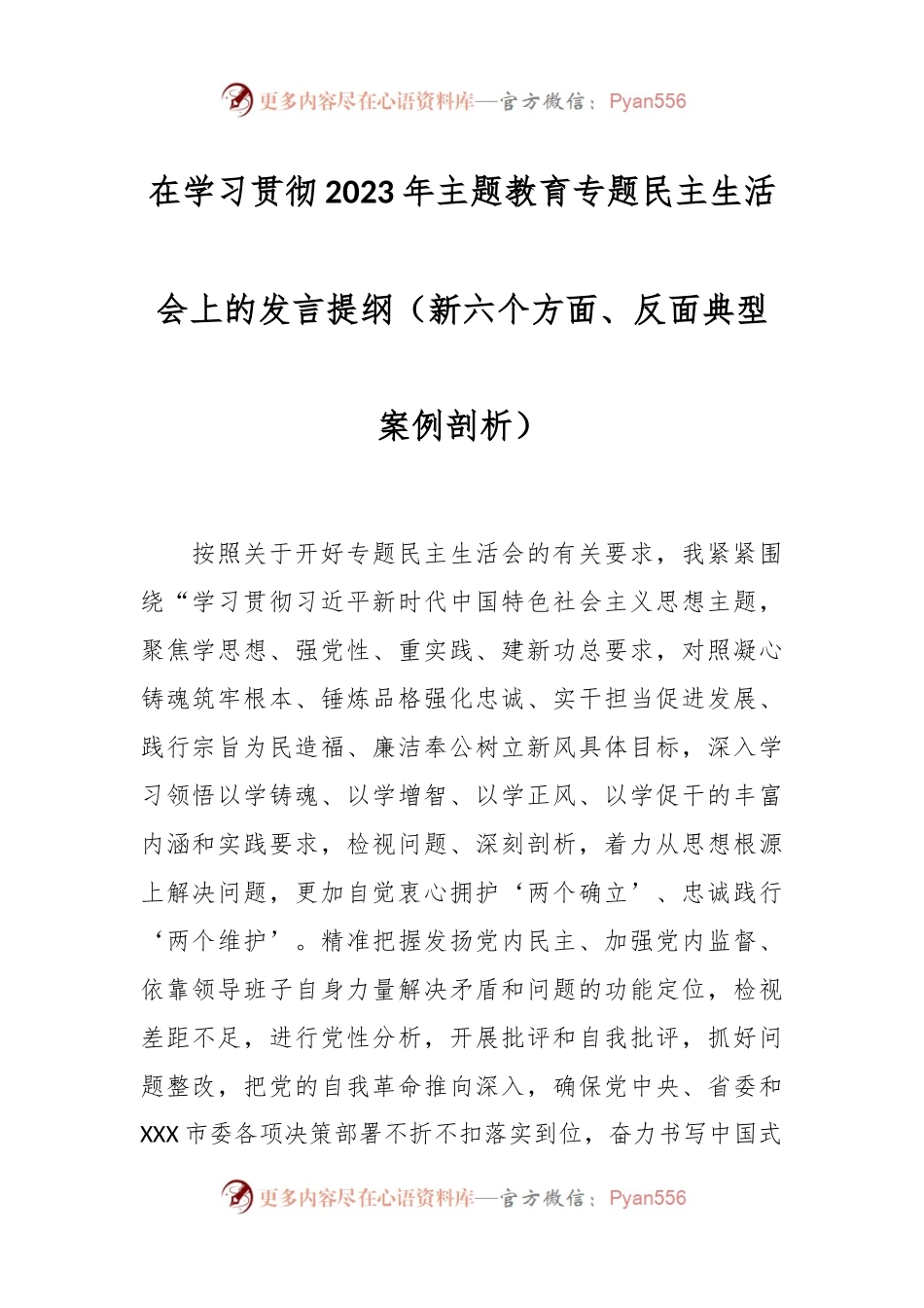 在学习贯彻2023年主题教育专题民主生活会上的发言稿提纲（新六个方面、反面典型案例剖析）.docx_第1页
