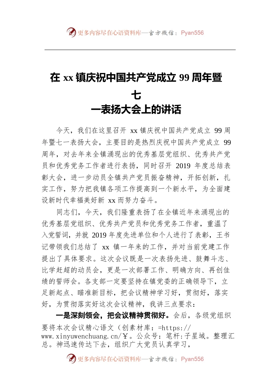 在xx镇庆祝中国共产党成立99周年暨七一表扬大会上的讲话.docx_第1页