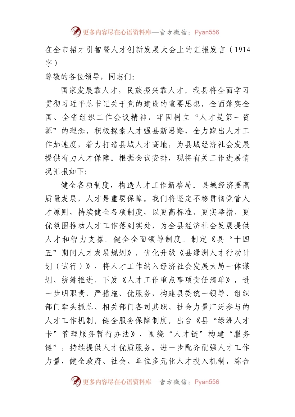 在全市招才引智暨人才创新发展大会上的汇报发言.docx_第1页