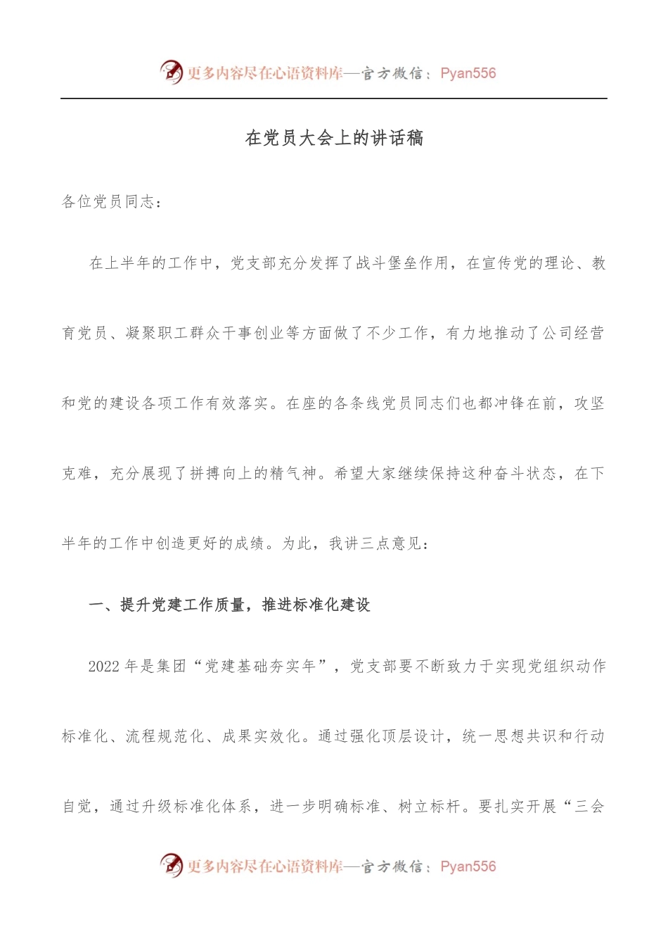 在党员大会上的讲话稿.docx_第1页