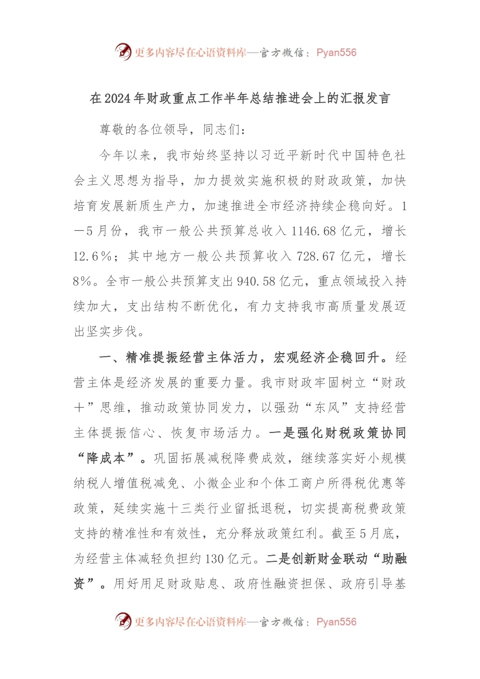 在2024年财政重点工作半年总结推进会上的汇报发言.docx_第1页