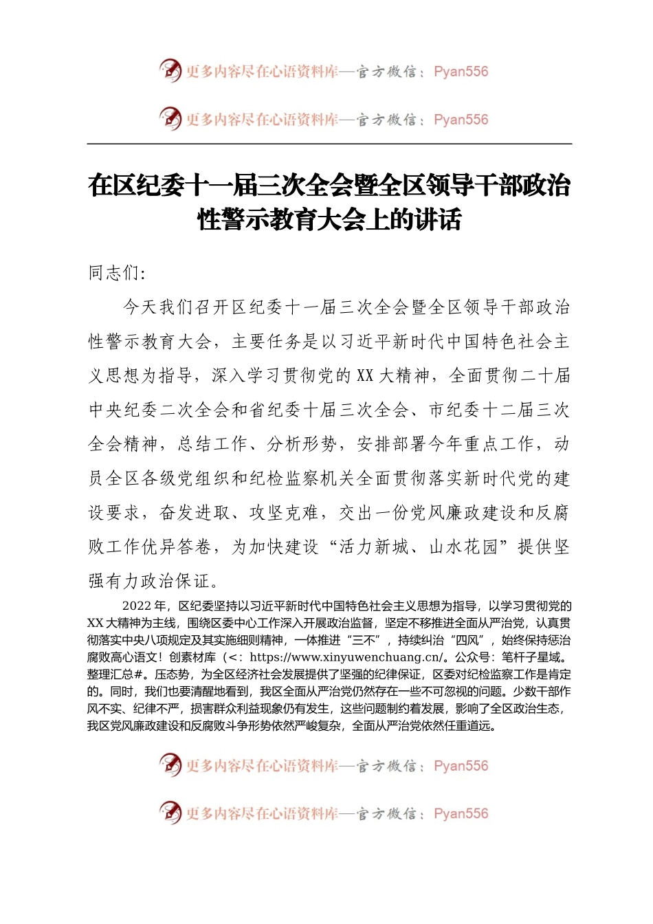 在区纪委十一届三次全会暨全区领导干部 政治性警示教育大会上的讲话.docx_第1页