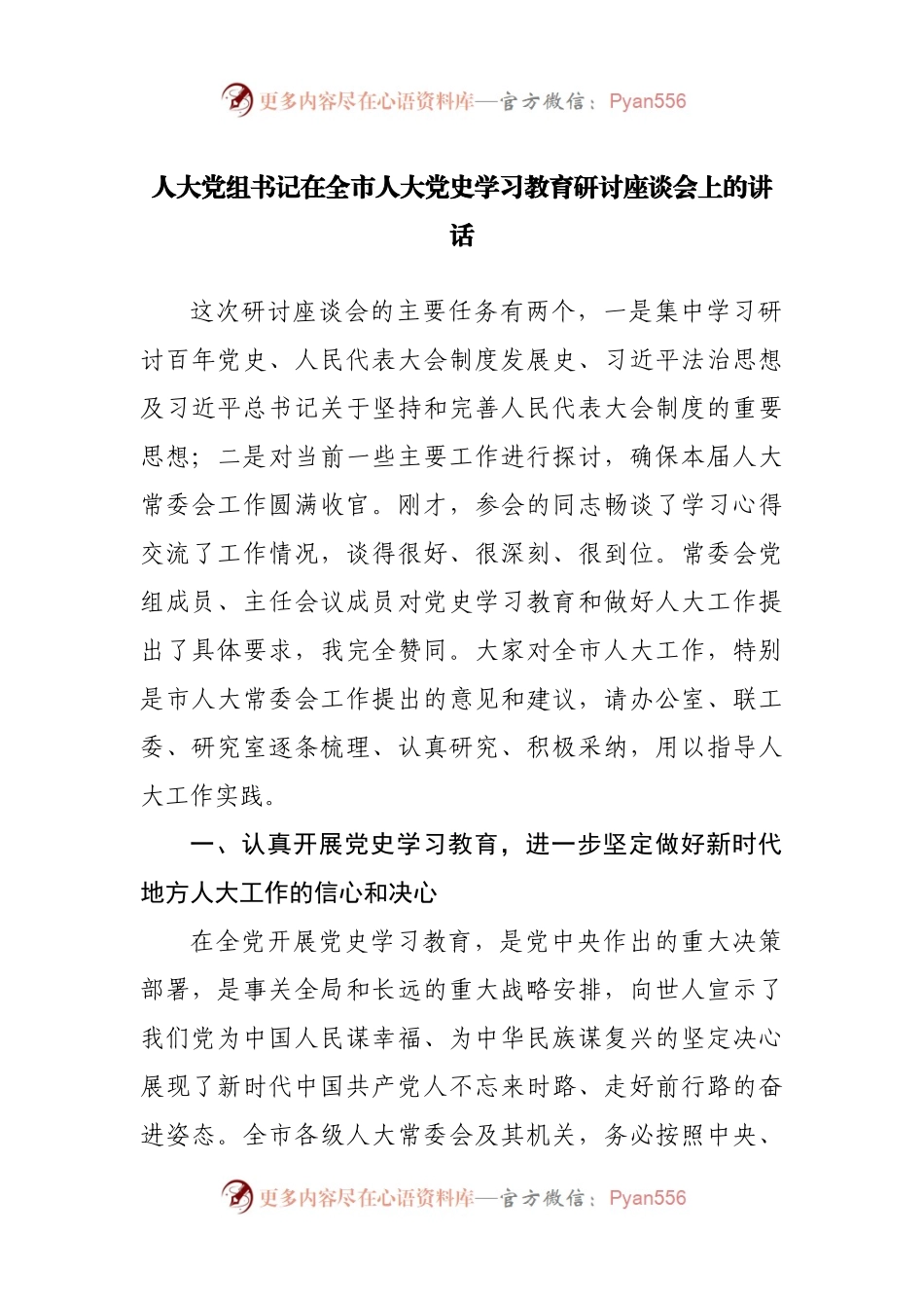 在全市人大党史学习教育研讨座谈会上的讲话.docx_第1页