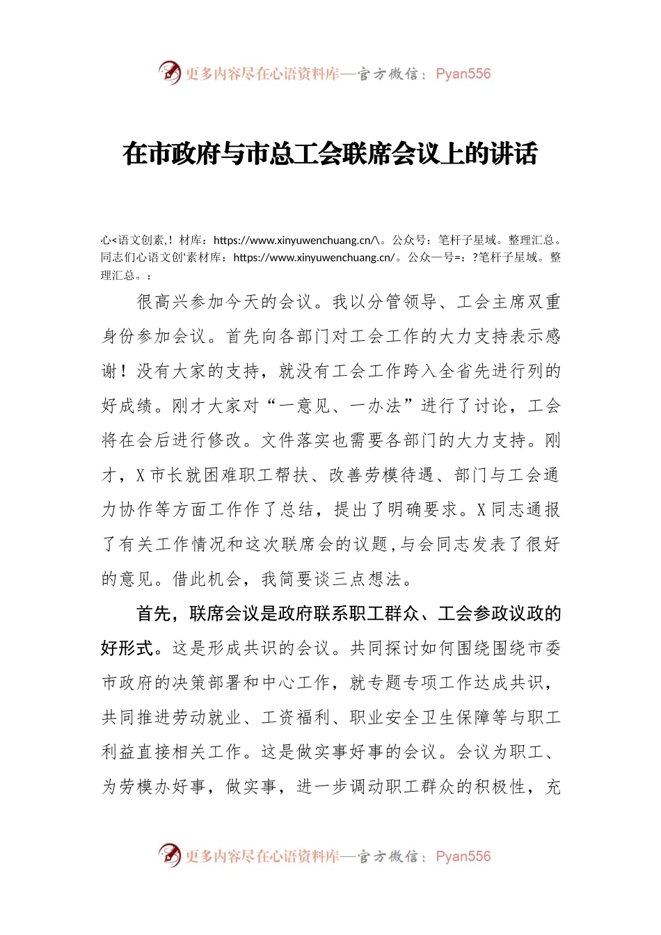 在市政府与市总工会联席会议上的讲话.docx_第1页