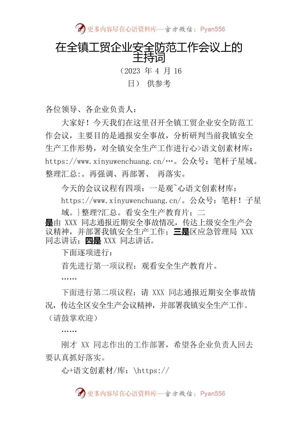 在全镇工贸企业安全防范工作会议上的主持词（2023年4月16日）供参考.docx_第1页