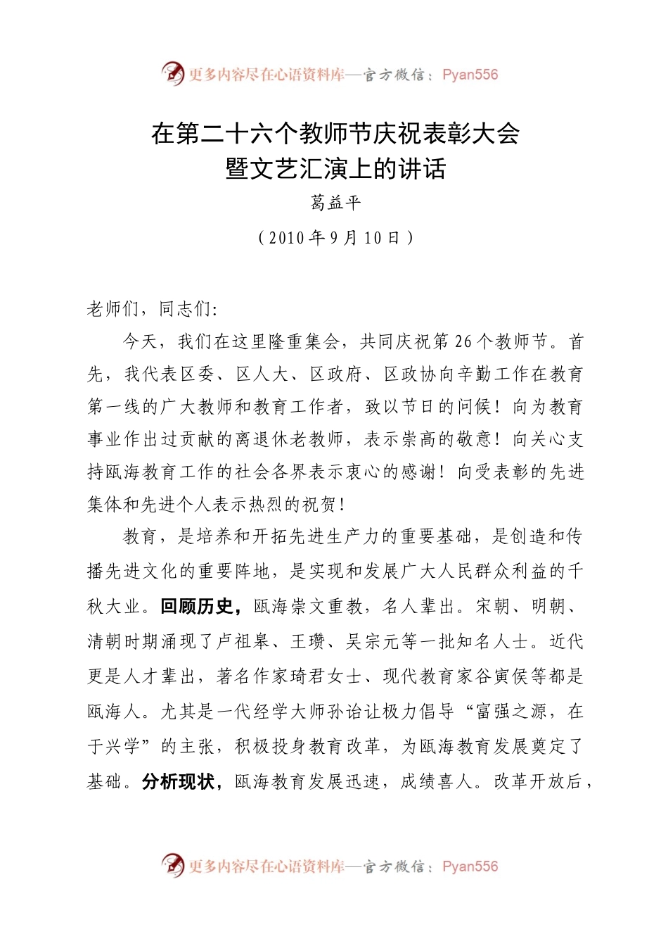 在全区第二十六个教师节庆祝表彰大会.docx_第1页