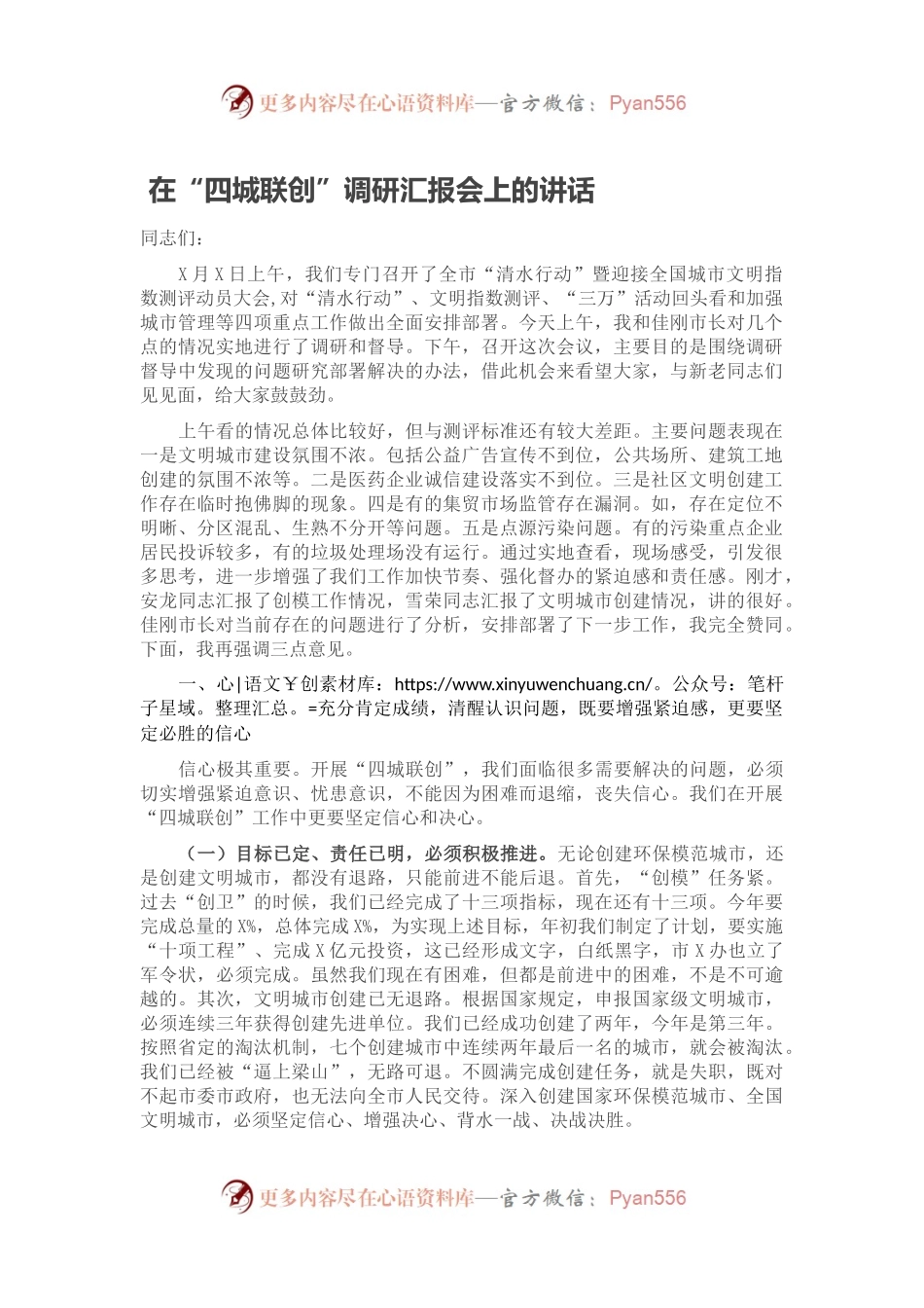 在“四城联创”调研汇报会上的讲话.docx_第1页