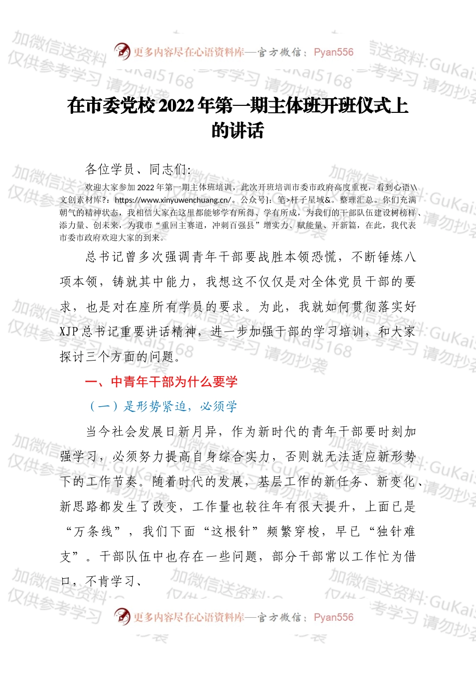 在市委党校2022年第一期主体班开班仪式上的讲话.docx_第1页