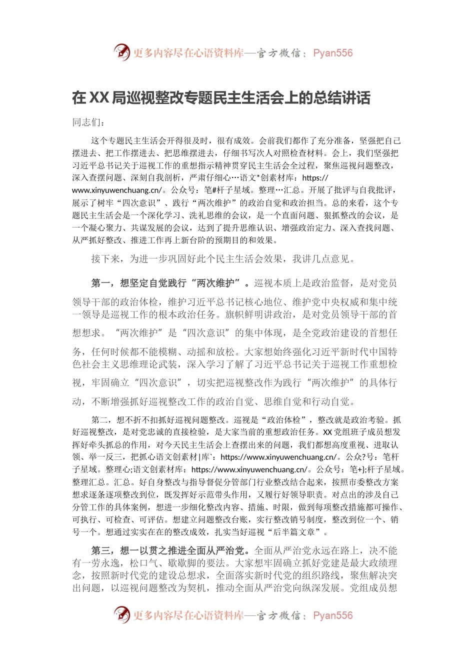 在XX局巡视整改专题民主生活会上的总结讲话.docx_第1页