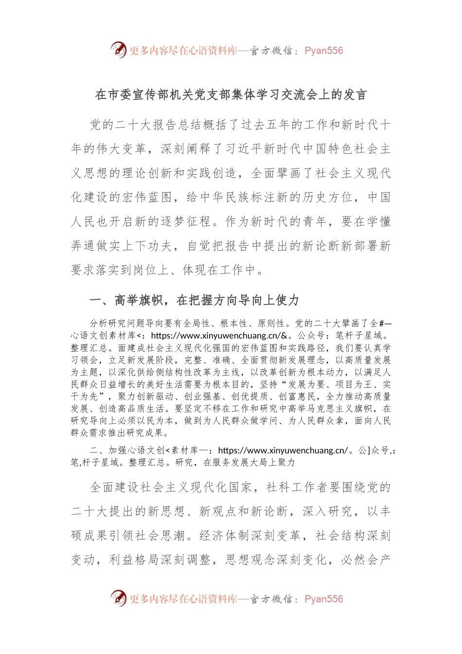 在市委宣传部机关党支部集体学习交流会上的发言稿.docx_第1页