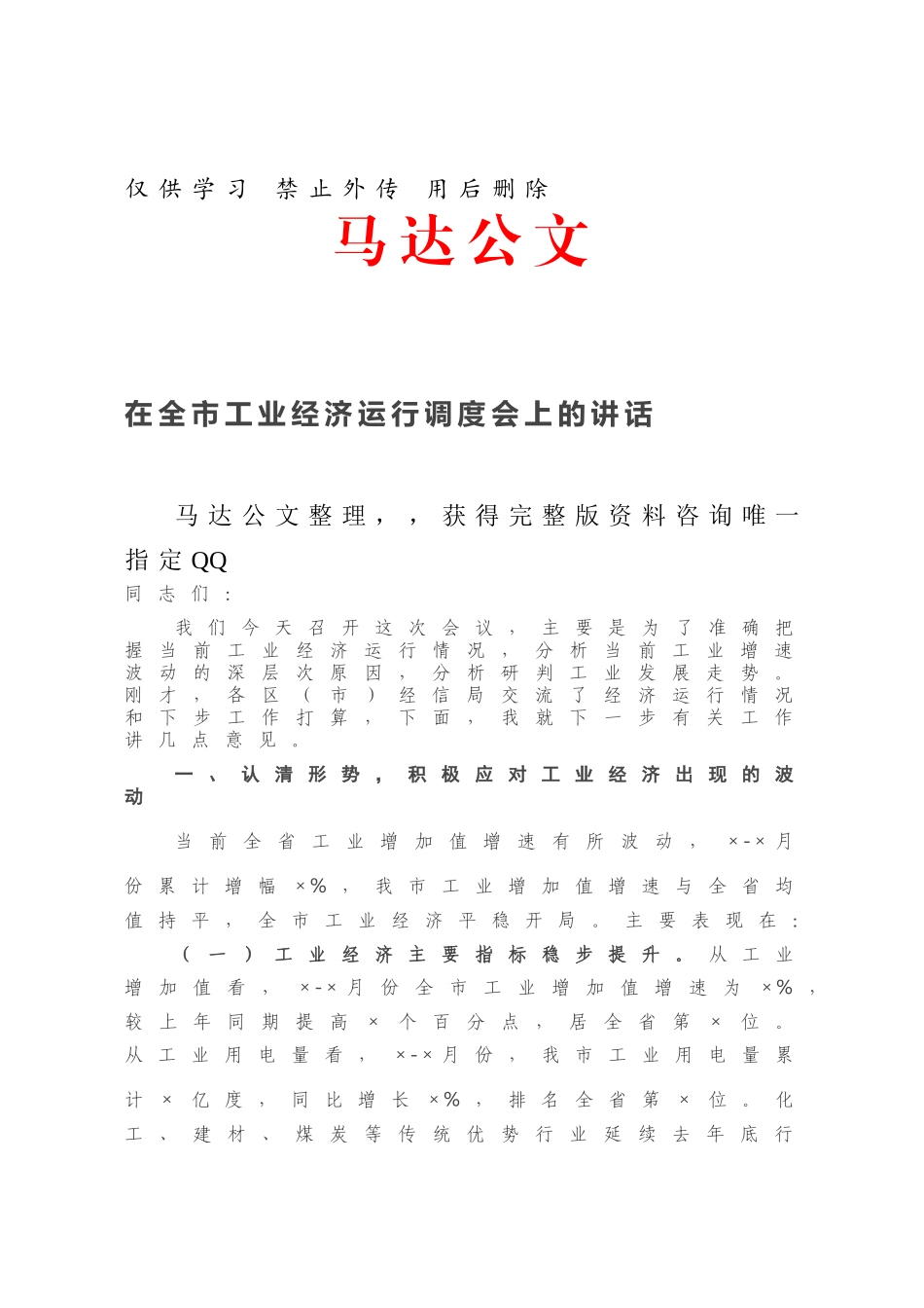 在全市工业经济运行调度会上的讲话.docx_第1页