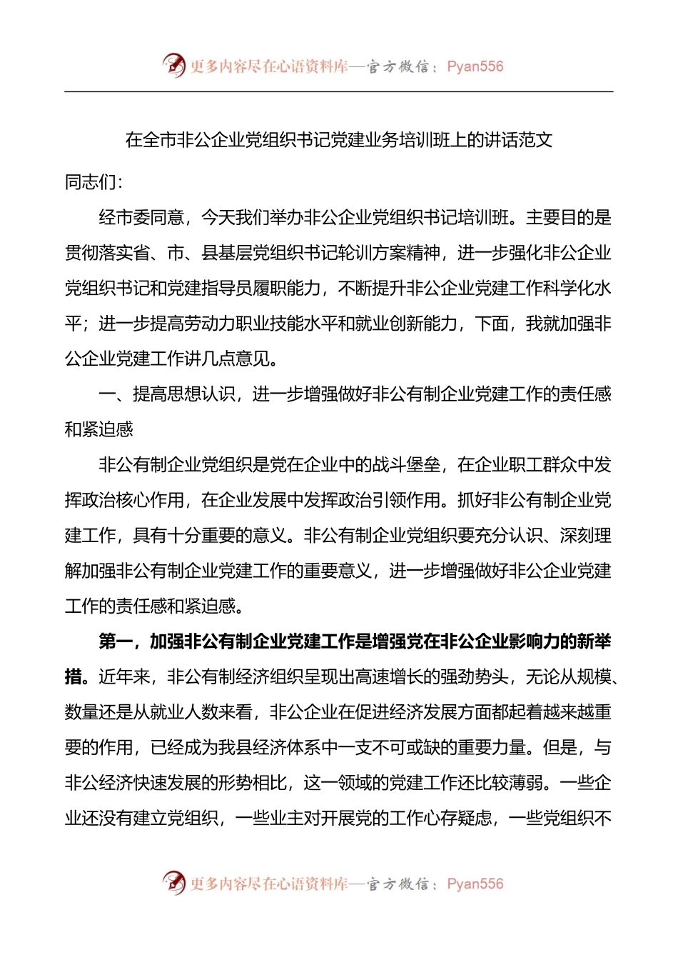 在全市非公企业党组织书记党建业务培训班上的讲话.docx_第1页