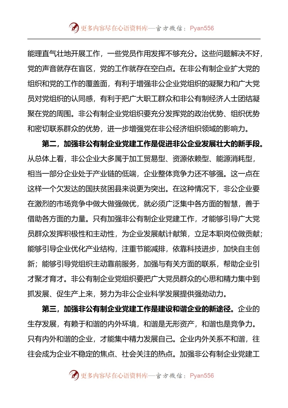 在全市非公企业党组织书记党建业务培训班上的讲话.docx_第2页