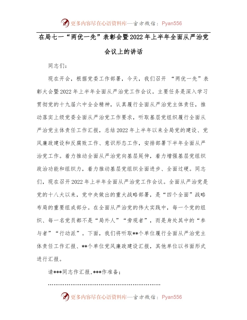在局七一“两优一先”表彰会暨2022年上半年全面从严治党会议上的讲话.docx_第1页