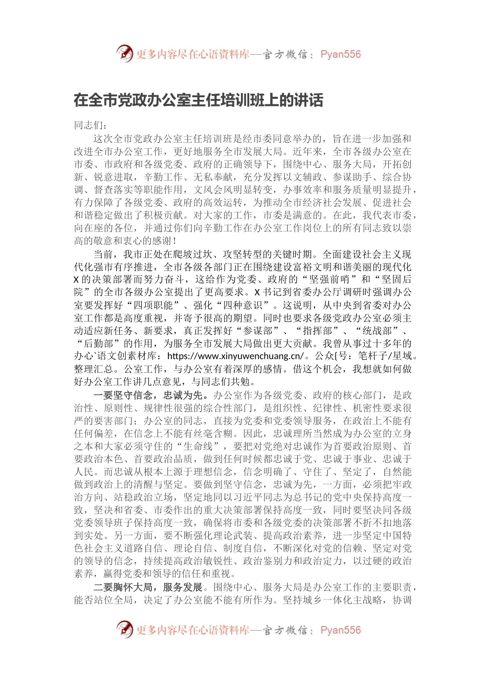 在全市党政办公室主任培训班上的讲话.docx_第1页