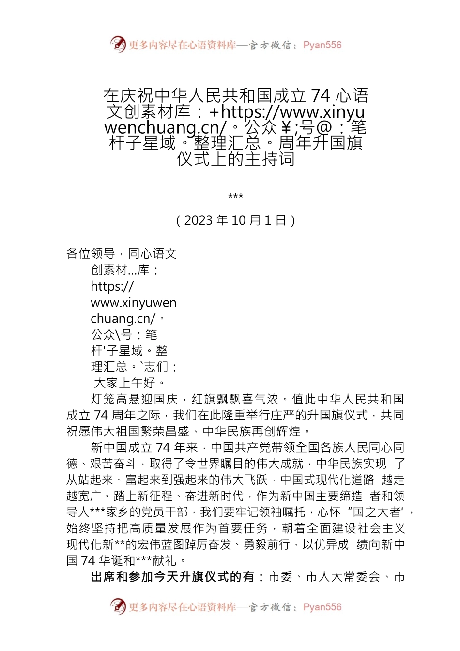 在庆祝中华人民共和国成立74周年升国旗仪式上的主持词.docx_第1页