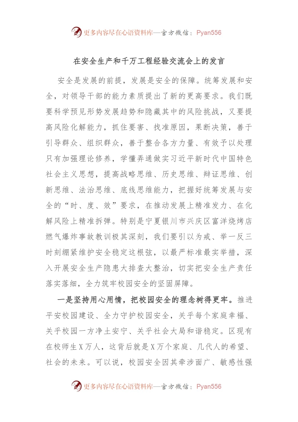 在安全生产和千万工程经验交流会上的发言.docx_第1页