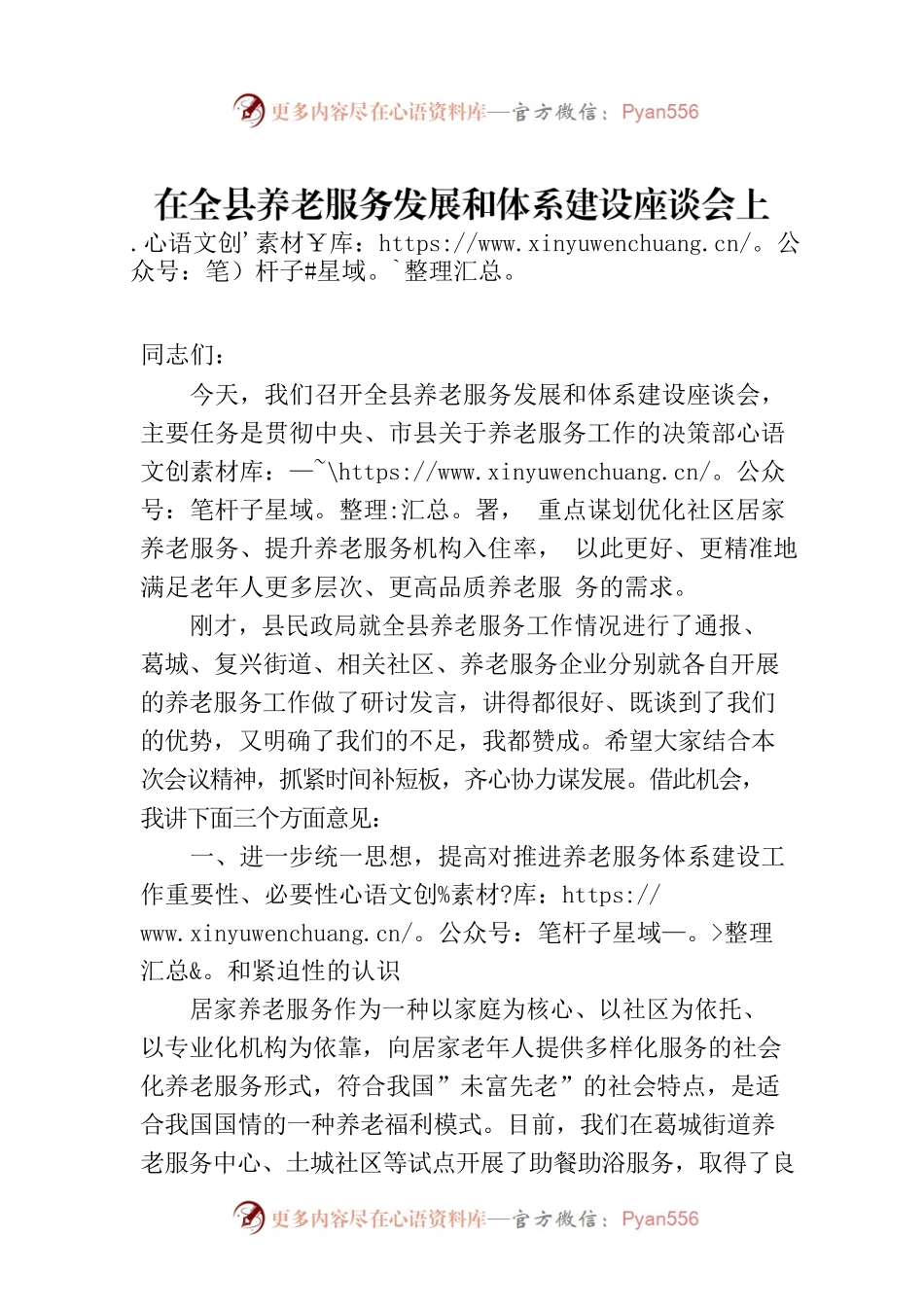 在全县养老服务发展和体系建设座谈会上的讲话.docx_第1页