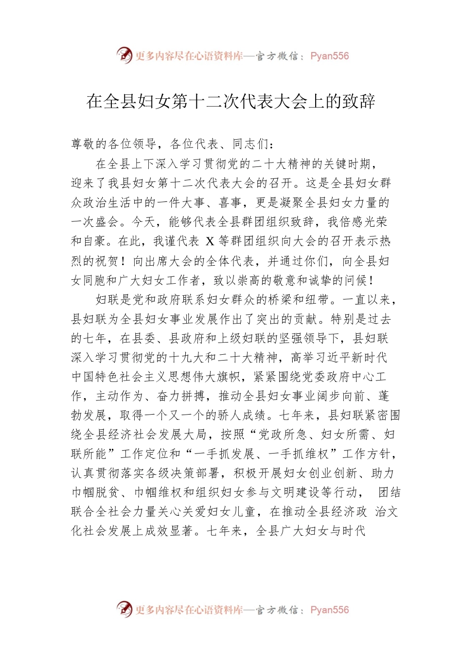 在全县妇女第十二次代表大会上的致辞.docx_第1页