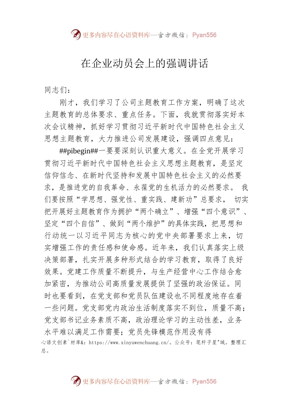 在企业动员会上的强调讲话.docx_第1页