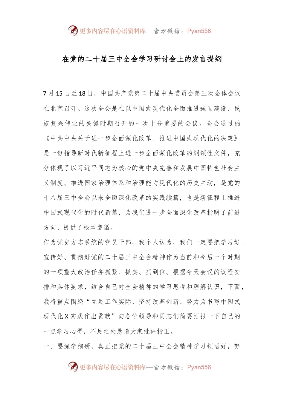 在党的二十届三中全会学习研讨会上的发言提纲.docx_第1页