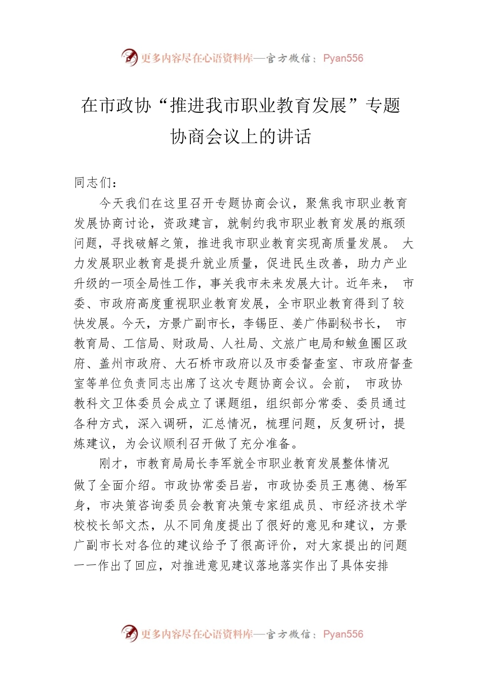 在市政协“推进我市职业教育发展”专题协商会议上的讲话.docx_第1页