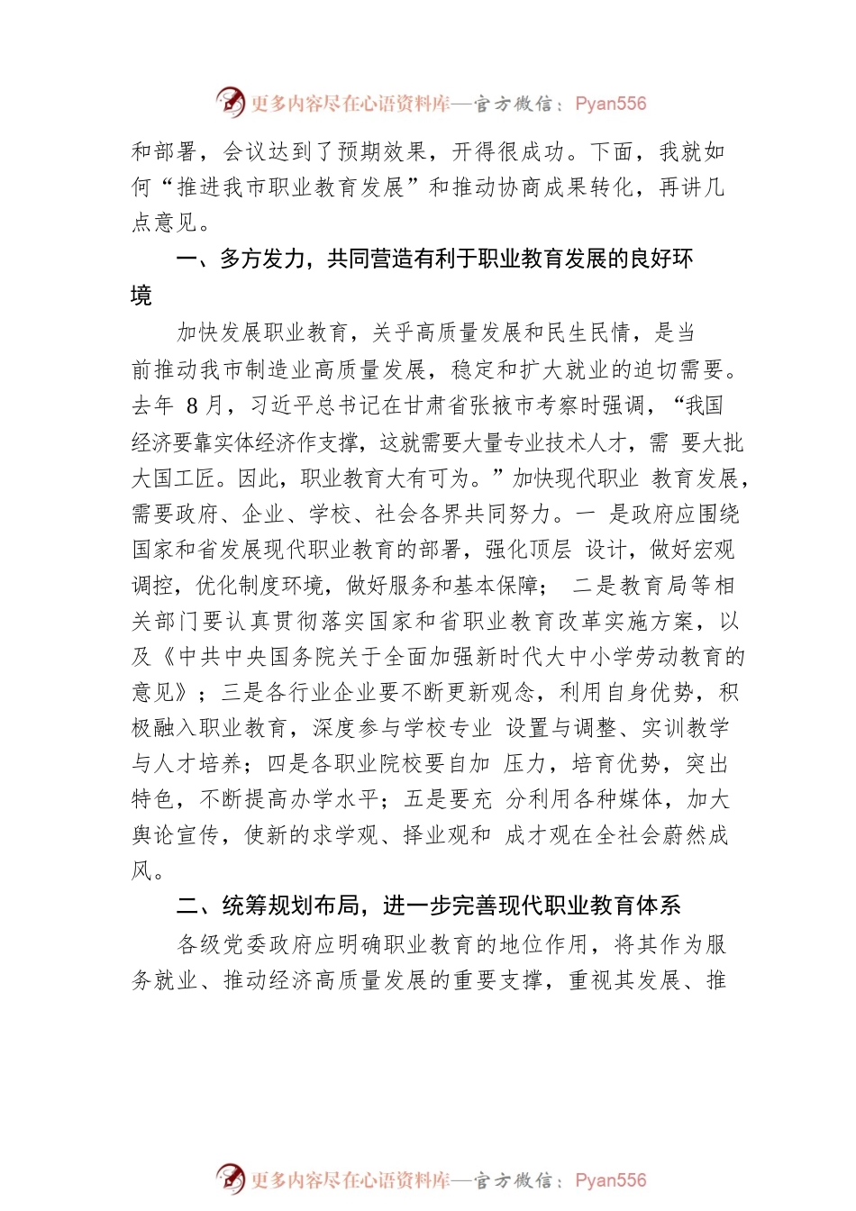 在市政协“推进我市职业教育发展”专题协商会议上的讲话.docx_第2页