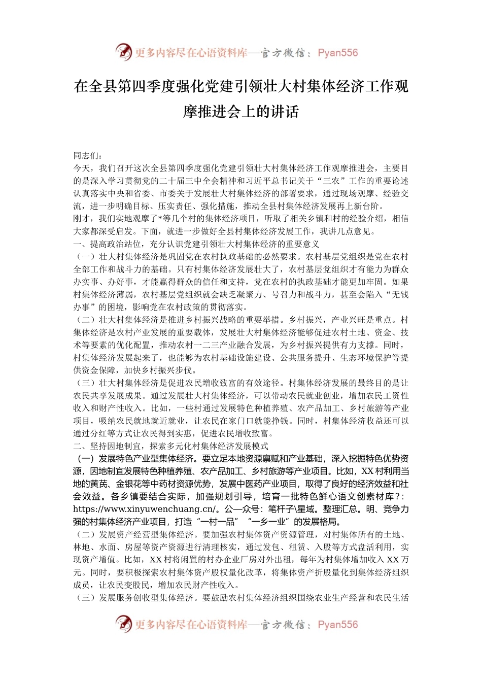 在全县第四季度强化党建引领壮大村集体经济工作观摩推进会上的讲话.docx_第1页