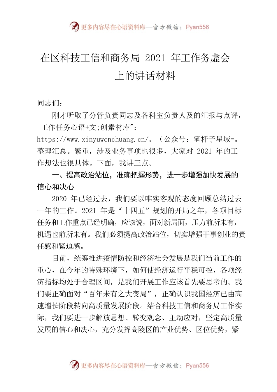 在区科技工信和商务局2021年工作务虚会上的讲话材料.docx_第1页