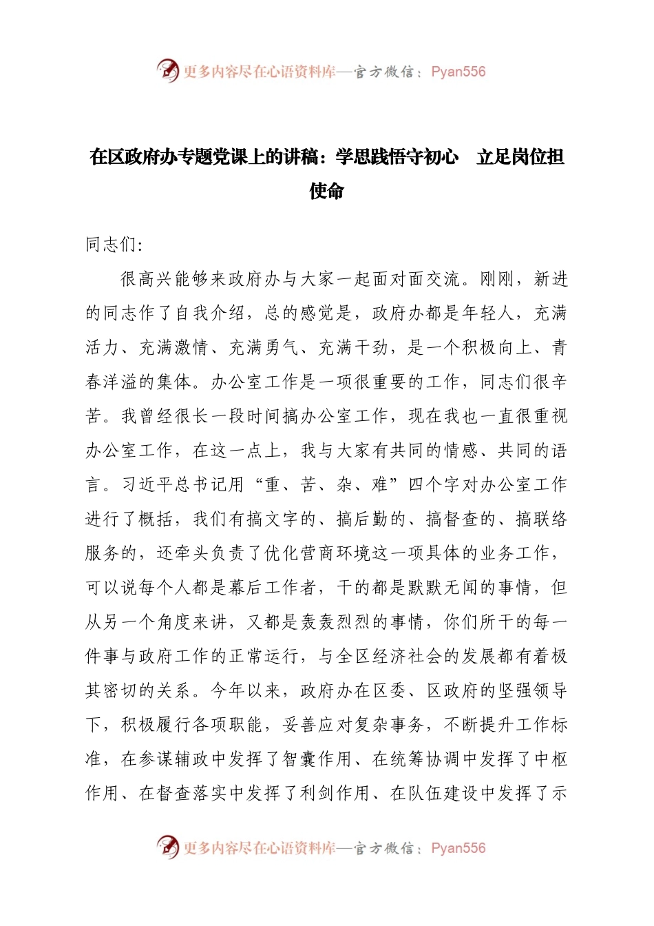 在区政府办公室专题党课上的讲稿：学思践悟守初心立足岗位担使.docx_第1页