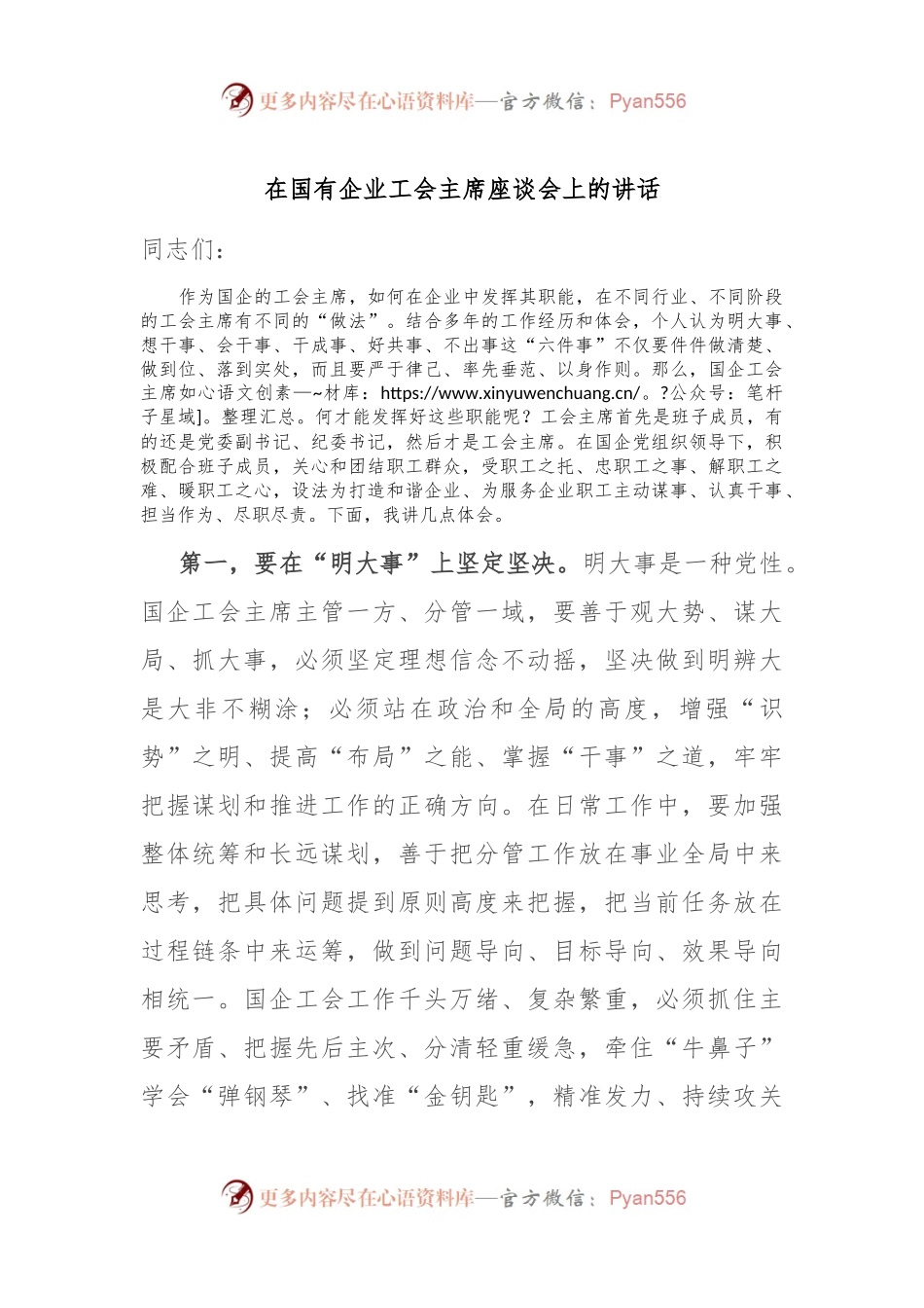 在国有企业工会主席座谈会上的讲话.docx_第1页
