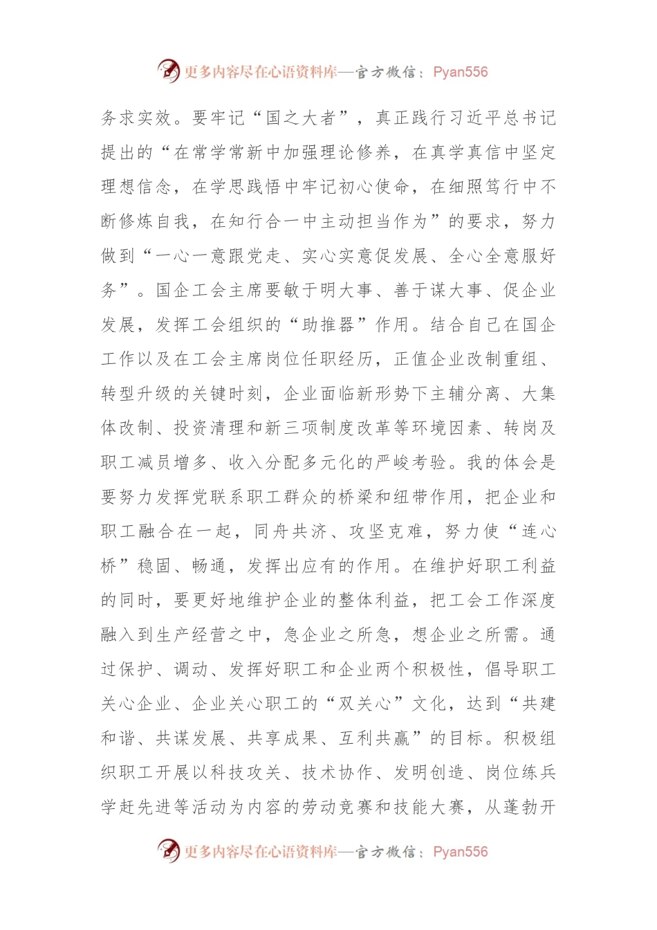 在国有企业工会主席座谈会上的讲话.docx_第2页