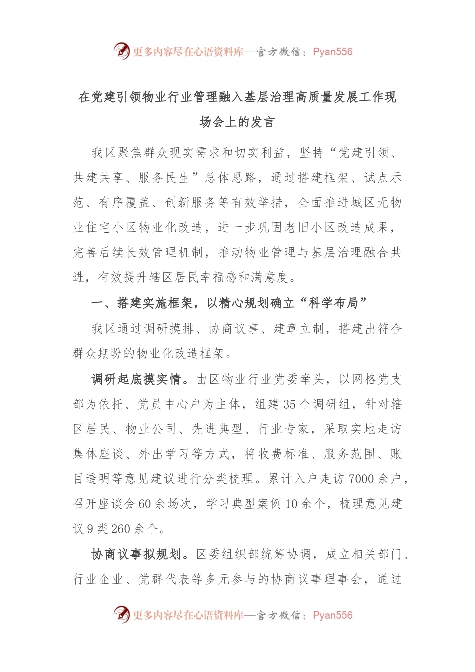 在党建引领物业行业管理融入基层治理高质量发展工作现场会上的发言.docx_第1页