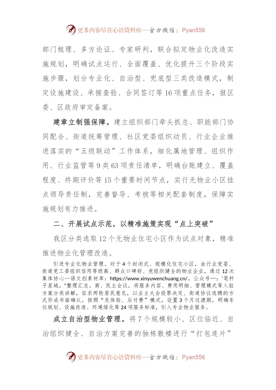 在党建引领物业行业管理融入基层治理高质量发展工作现场会上的发言.docx_第2页